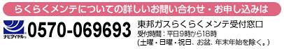 らくらくメンテについての詳しいお問い合わせ・お申し込み