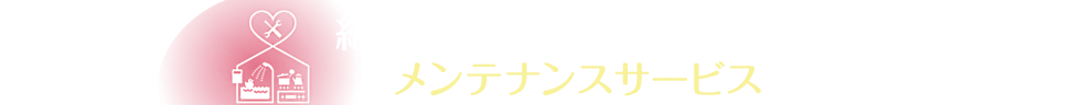 給湯器とビルトインコンロのメンテナンスサービス