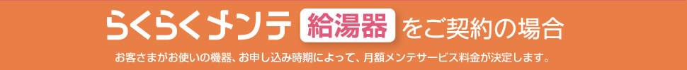 給湯器をご契約の場合