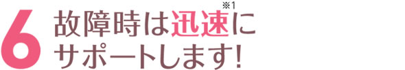 故障時は迅速にサポートします！