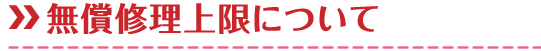 無償修理上限について