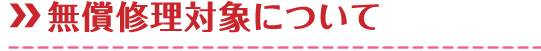 無償修理対象について