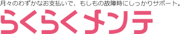 快適生活をサポート！　らくらくリース