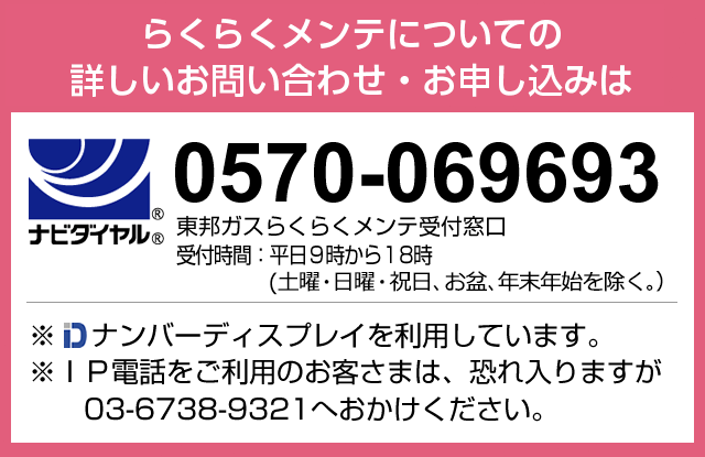 らくらくメンテについての詳しいお問い合わせ・お申し込み