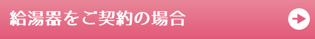 給湯器をご契約の場合