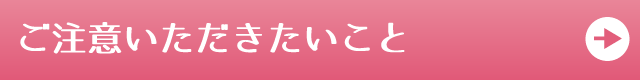 ご注意いただきたいこと