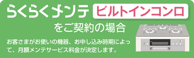 ビルトインコンロをご契約の場合