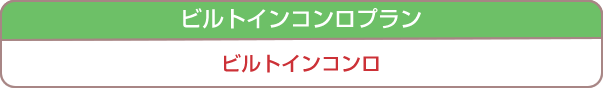 対象機器 ビルトインコンロプラン