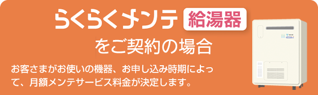 給湯器をご契約の場合