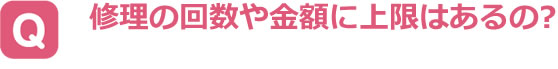 修理の回数や金額に上限はあるの？