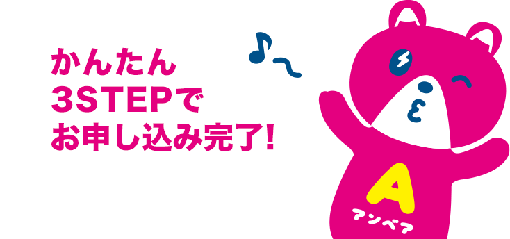 かんたん3STEPでお申し込み完了！