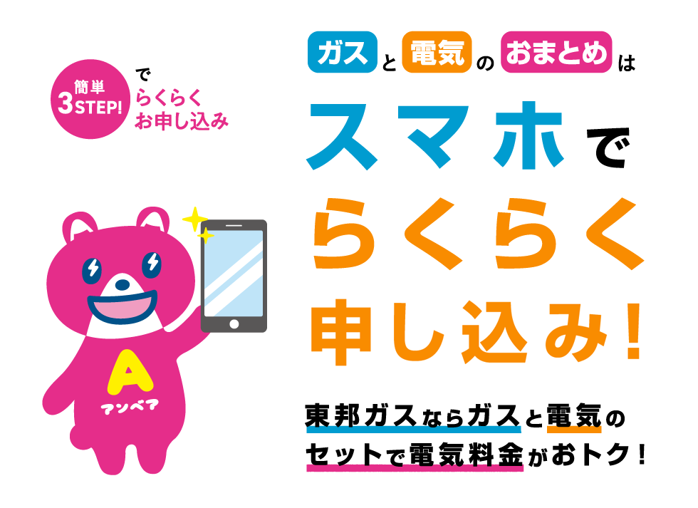 電気スマホでらくらく申し込み！東邦ガスならガスと電気のセットで電気料金がおトク！