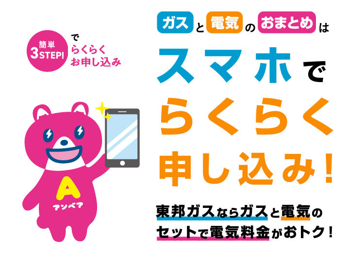 電気スマホでらくらく申し込み！東邦ガスならガスと電気のセットで電気料金がおトク！