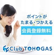 Club TOHOGAS 新規会員登録