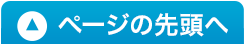 ページの先頭へ