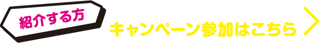 「紹介する方」えらべるデジタルギフトをプレゼント！　キャンペーン参加はこちら