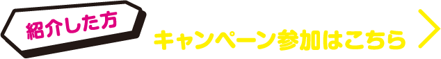 【紹介した方】」えらべるデジタルギフトをプレゼント！　キャンペーン参加はこちら