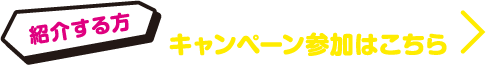 「紹介する方」えらべるデジタルギフトをプレゼント！　キャンペーン参加はこちら