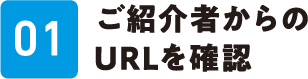 01 ご紹介者からのURLを確認