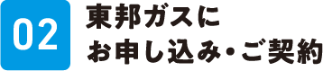 02 東邦ガスにお申し込み・ご契約