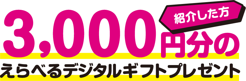 【紹介した方】3,000円分のえらべるデジタルギフトプレゼント