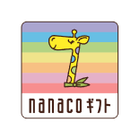 nanacoギフト