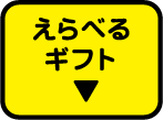 えらべるギフト