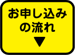 お申し込みの流れ