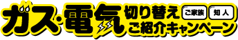 ご家族・知人のガス・電気切り替えご紹介キャンペーン