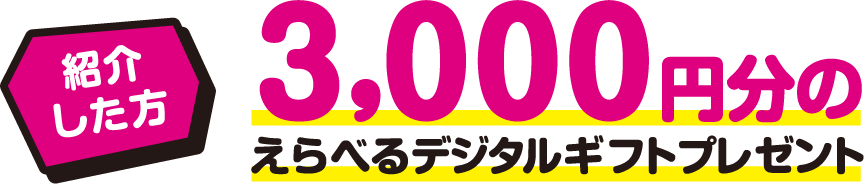 【紹介した方】3,000円分のえらべるデジタルギフトプレゼント