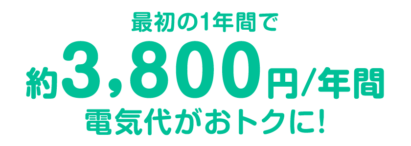 最初の1年間で約3,800円/年間電気代がおトクに！