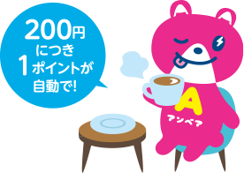 200円につき1ポイントが自動