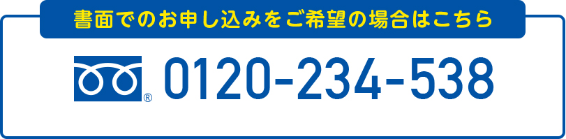 FIT満了に関するお問い合わせ 0120-234-538