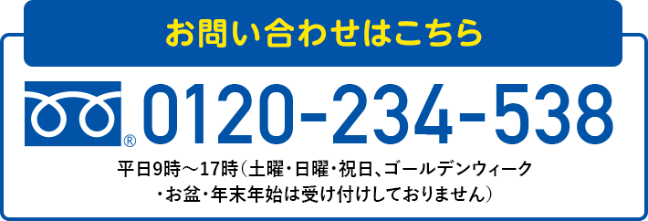 FIT満了に関するお問い合わせ 0120-234-538