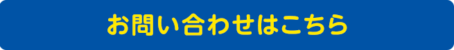 お問い合わせはこちら