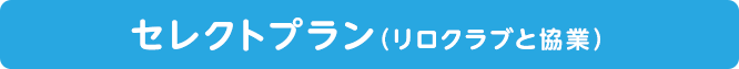 プラン2 セレクトプラン（リロクラブと協業）