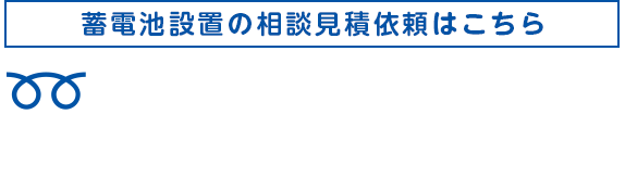 蓄電池設置の相談見積依頼はこちら 0120-234-538