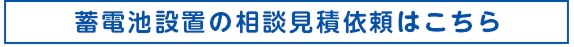 蓄電池設置の相談見積依頼はこちら