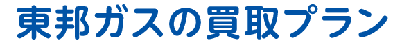 選べる2つのプラン 東邦ガスのガス・電気とセットでオトクに！ 選べる2つのプランをご用意しました。