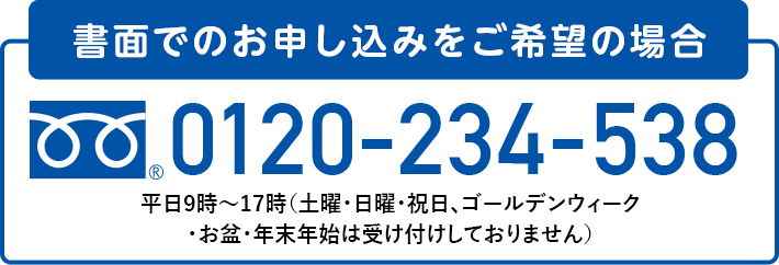 書面でのお申し込みをご希望の場合 0120-234-538