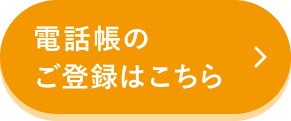 電話帳のご登録はこちら