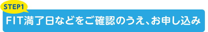 STEP1 FIT満了日等をご確認のうえ、お申し込み