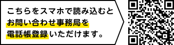こちらをスマホで読み込むとお問い合わせ事務局を電話帳登録いただけます。