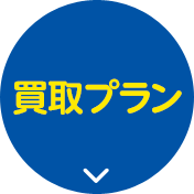 選べる2つのプラン