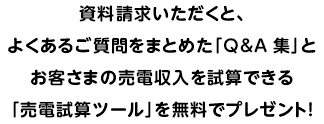 よくあるご質問をまとめた「Q&A集」とお客さまの売電収入を試算できる「売電試算ツール」を無料でプレゼント！