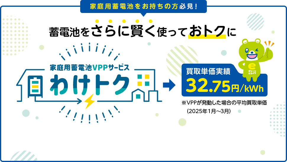 蓄電池から電力をおすそわけして、ちょっとおトク 家庭用蓄電池VPPサービスとは？