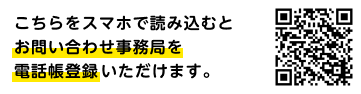 こちらをスマホで読み込むとお問い合わせ事務局を電話帳登録いただけます。