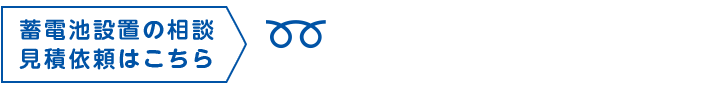 蓄電池設置の相談見積依頼はこちら 0120-234-538