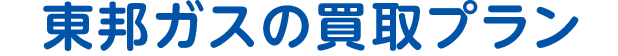 選べる2つのプラン 東邦ガスのガス・電気とセットでオトクに！ 選べる2つのプランをご用意しました。