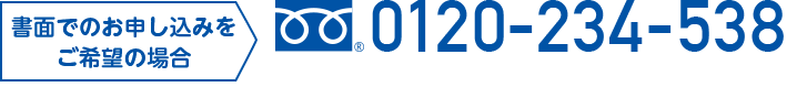 書面でのお申し込みをご希望の場合 0120-234-538